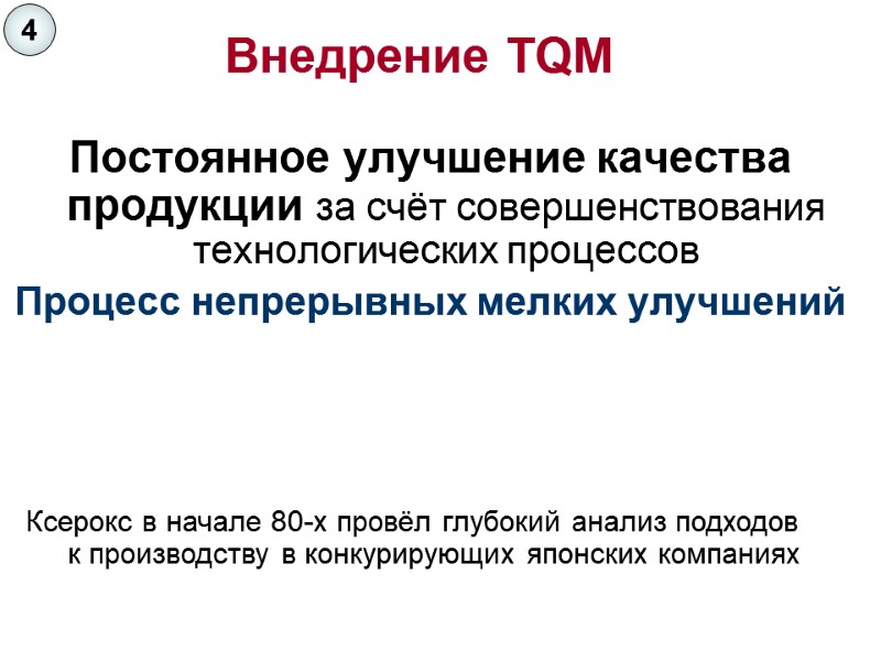 Постоянное улучшение качества продукции за счёт совершенствования технологических процессов Процесс непрерывных мелких улучшений Внедрение